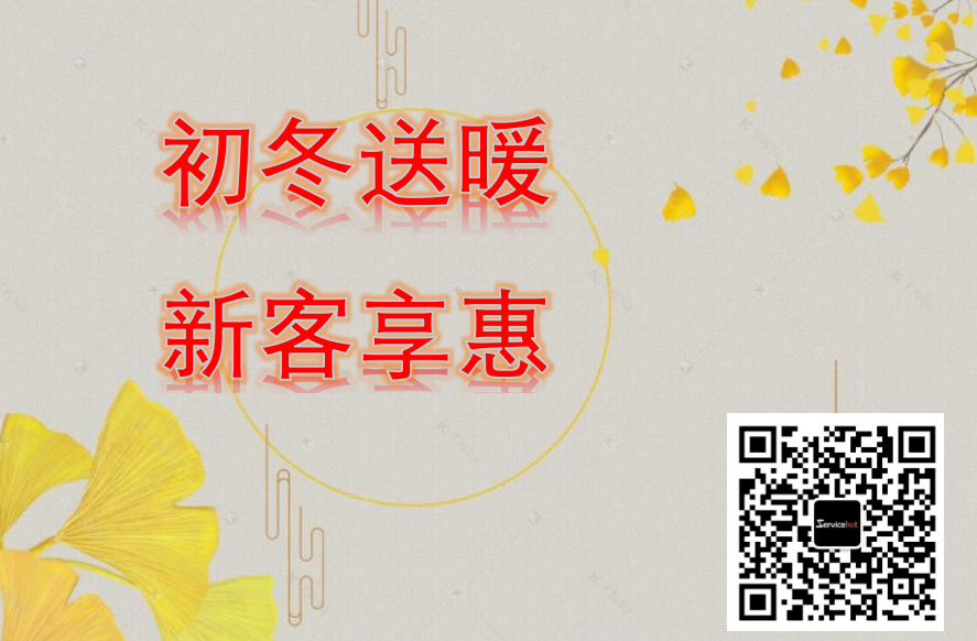 ServiceHot初冬送暖，新客享惠